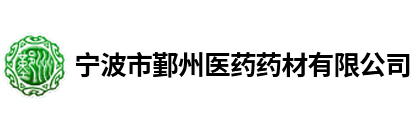 寧波市鄞州醫(yī)藥藥材有限公司 | 寧波明州醫(yī)藥有限公司